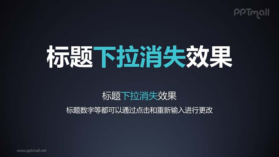 文字退出特效旋转下拉消失PPT动画模板素材下载