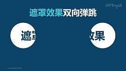 文字进入特效遮罩效果双向弹跳PPT动画模板素材下载