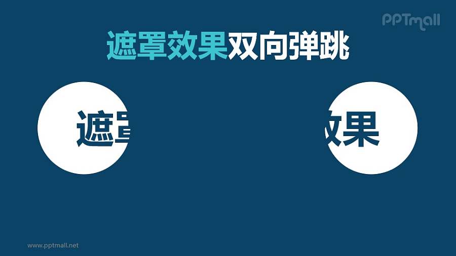 文字进入特效遮罩效果双向弹跳PPT动画模板素材下载