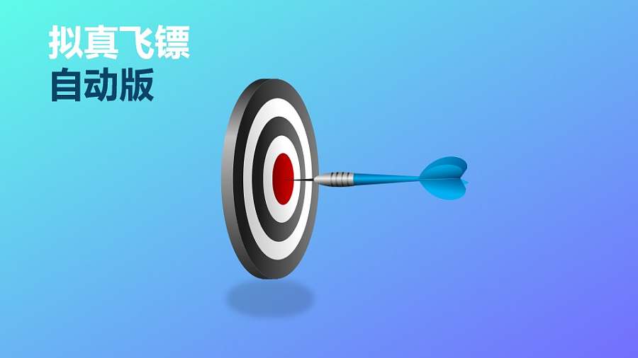 飞镖一击中靶PPT动画模板素材下载