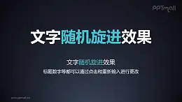 文字进入特效随机旋进PPT动画模板素材下载
