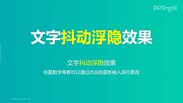 文字退出特效抖动浮隐PPT动画模板素材下载