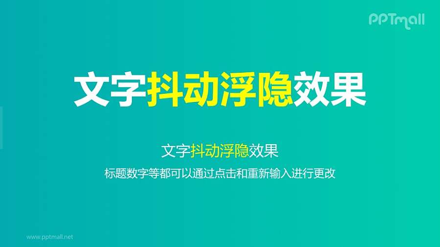 文字退出特效抖动浮隐PPT动画模板素材下载