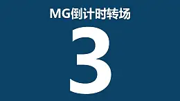 倒計時MG轉(zhuǎn)場PPT動畫模板素材下載