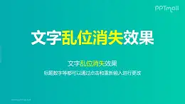 文字退出特效乱位消失PPT动画模板素材下载