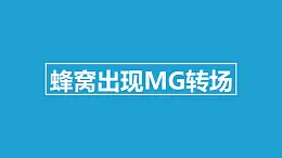 蜂窩出現(xiàn)MG轉場PPT動畫模板素材下載