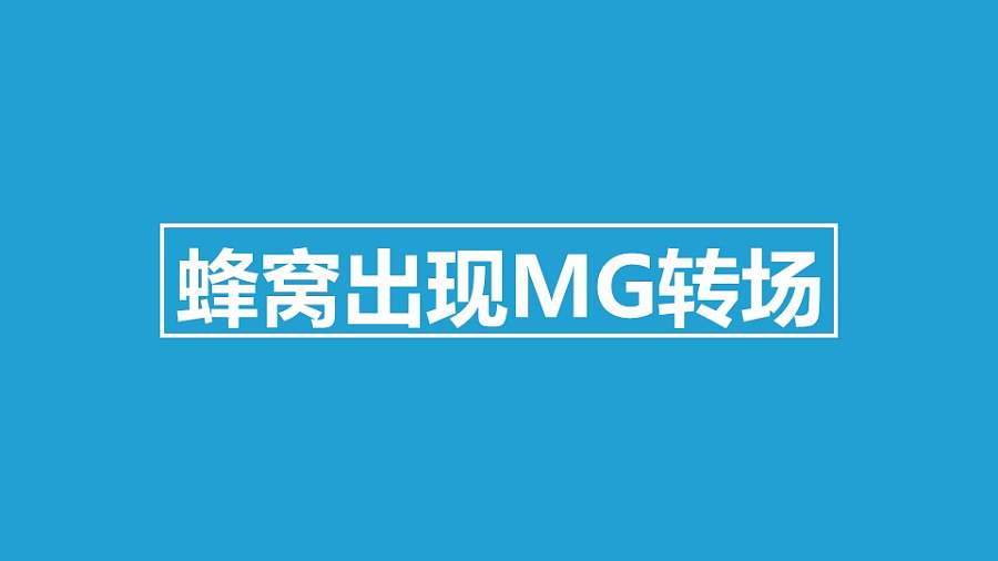 蜂窝出现MG转场PPT动画模板素材下载
