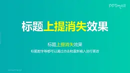 文字退出特效逐个整体提消失PPT动画模板素材下载