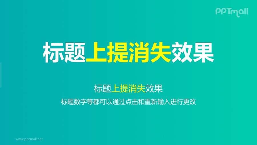 文字退出特效逐个整体提消失PPT动画模板素材下载