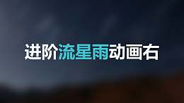 蓝色星空流星从右上方进入标题下方光点左侧进入PPT动画模板素材下载