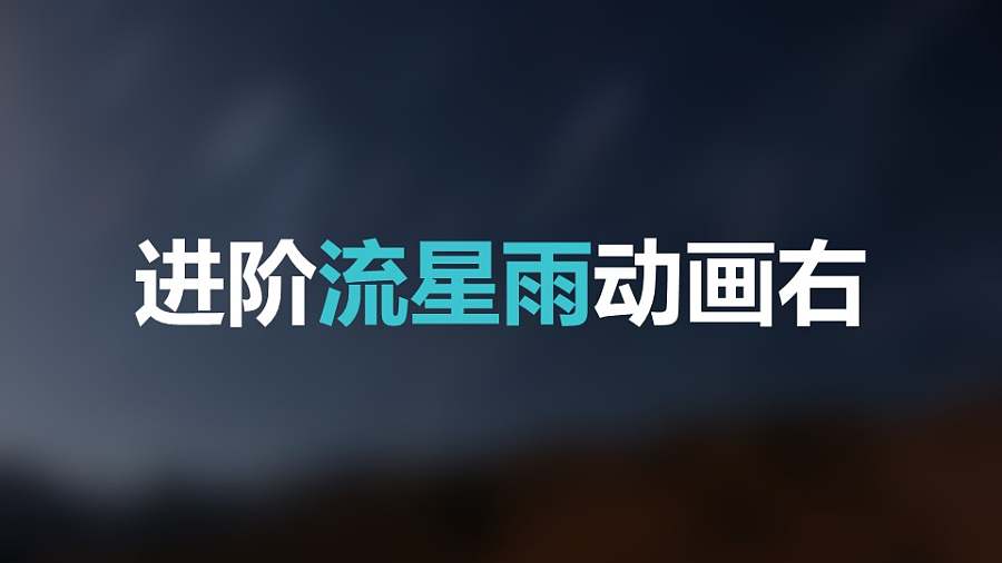 蓝色星空流星从右上方进入标题下方光点左侧进入PPT动画模板素材下载