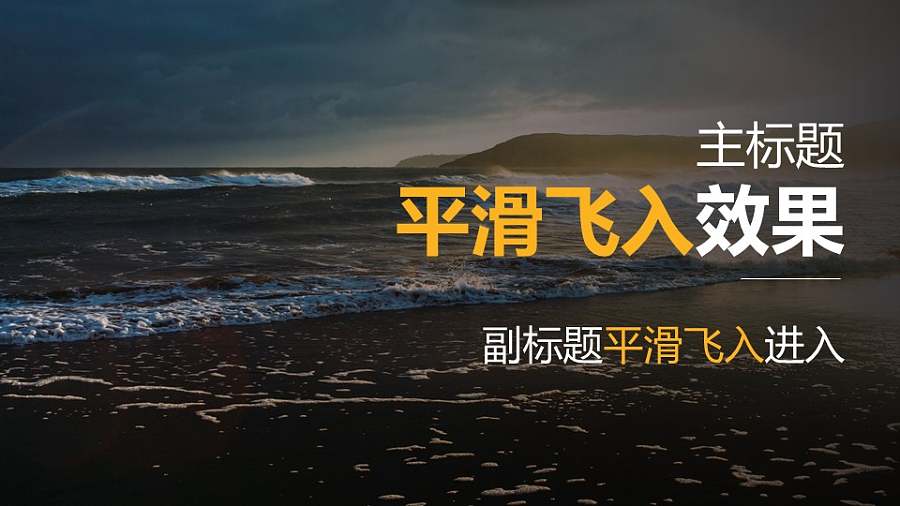 黄色主标题和副标题平滑飞入效果PPT动画模板素材下载