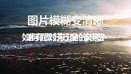 图片清晰变模糊PPT动画模板素材下载