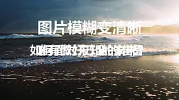 图片清晰变模糊PPT动画模板素材下载