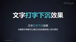 文字进入特效打字下沉PPT动画模板素材下载