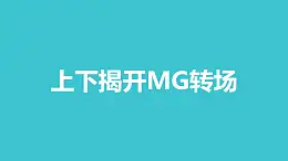 上下揭開MG轉(zhuǎn)場PPT動畫模板素材下載