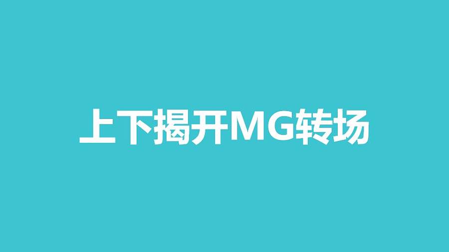 上下揭开MG转场PPT动画模板素材下载