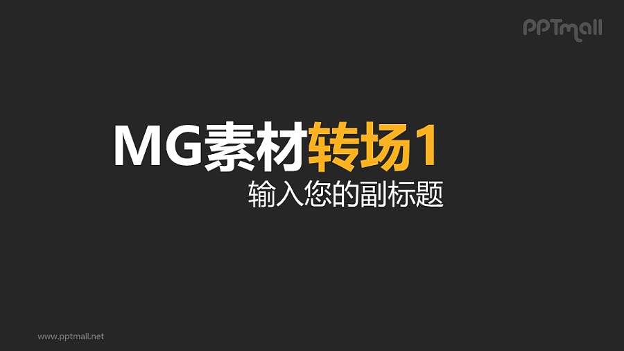 黄色标题从左上进入MG素材转场效果PPT动画模板素材下载