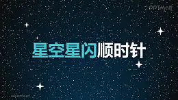 星星閃耀星空素材順時(shí)針旋轉(zhuǎn)PPT動畫模板素材下載