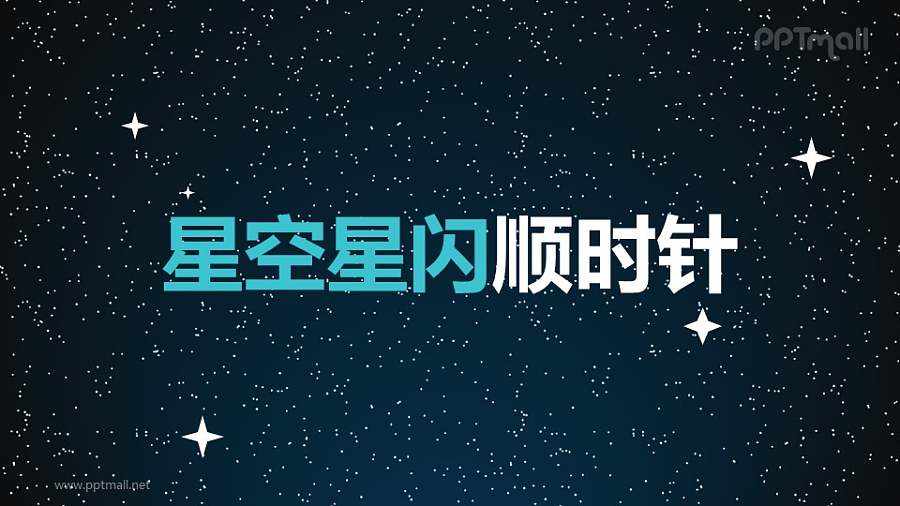 星星闪耀星空素材顺时针旋转PPT动画模板素材下载