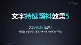文字强调特效持续颤抖PPT动画模板素材下载
