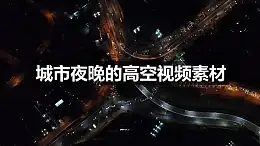 城市夜晚的高空視頻動態(tài)背景PPT動畫模板素材下載