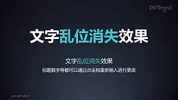 文字退出特效乱位消失PPT动画模板素材下载