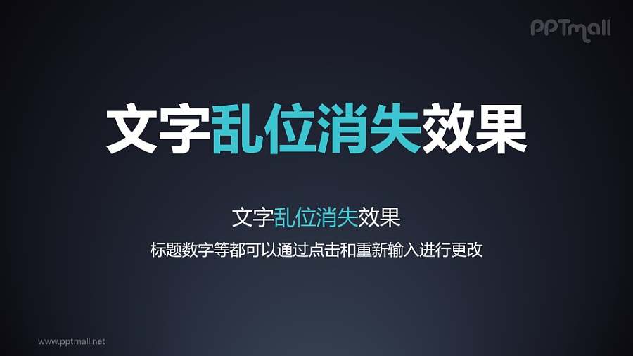 文字退出特效乱位消失PPT动画模板素材下载