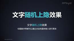 文字退出特效隨機(jī)上隱PPT動(dòng)畫模板素材下載
