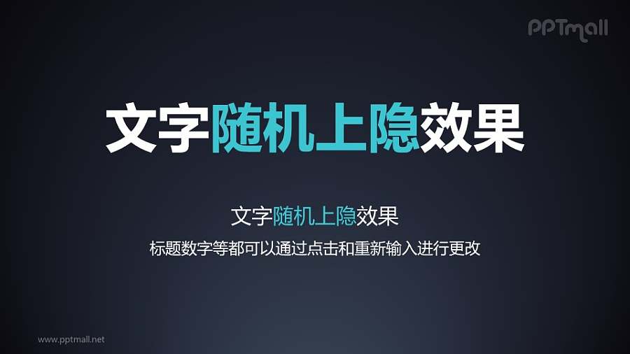 文字退出特效随机上隐PPT动画模板素材下载