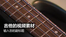 吉他的视频动态背景PPT动画模板素材下载