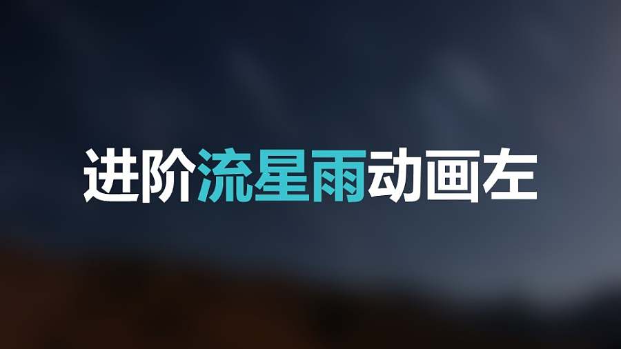 蓝色星空流星从左上方进入标题下方光点左侧进入PPT动画模板素材下载