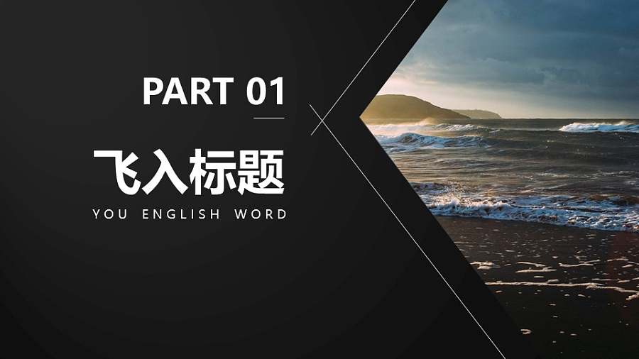 章节分隔页图片右侧飞入放大数字文字左侧飞入PPT动画模板素材下载