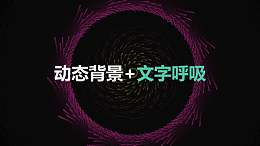 旋转的彩色线条组成的圆环标题呼吸跳动PPT动画模板素材下载