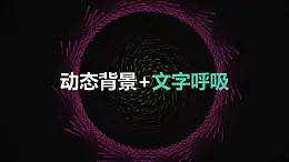 旋转的彩色线条组成的圆环标题呼吸跳动PPT动画模板素材下载