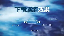 藍(lán)色背景陰雨天下雨激起漣漪場景PPT動畫模板素材下載