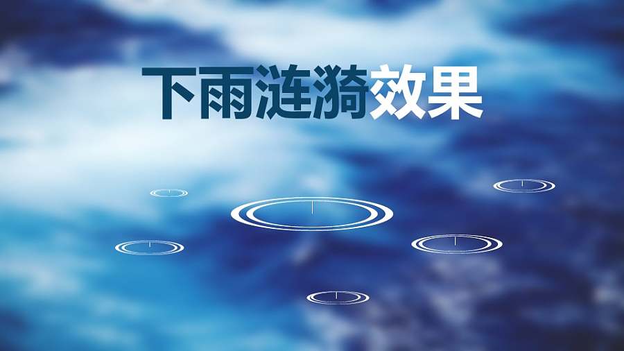 蓝色背景阴雨天下雨激起涟漪场景PPT动画模板素材下载