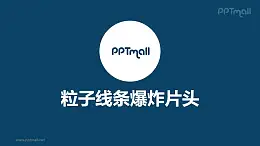 片头动画粒子线条爆照片头PPT动画模板素材下载