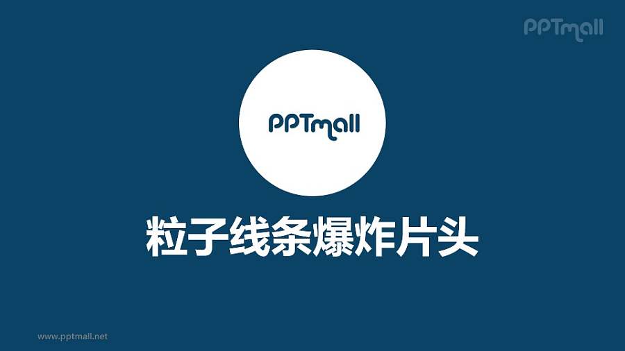 片头动画粒子线条爆照片头PPT动画模板素材下载