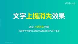 文字退出特效逐个上提消失PPT动画模板素材下载