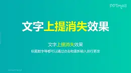文字退出特效逐个上提消失PPT动画模板素材下载