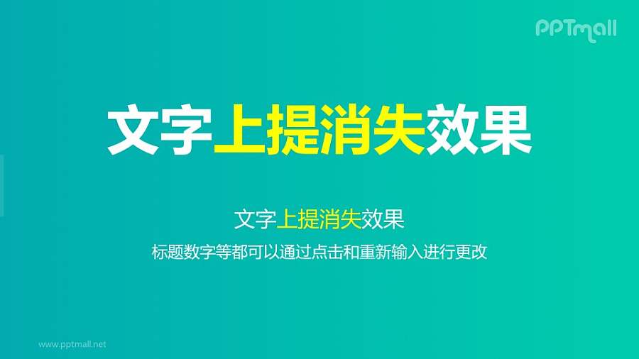 文字退出特效逐个上提消失PPT动画模板素材下载