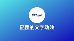 文字强调特效摇摆的文字PPT动画模板素材下载