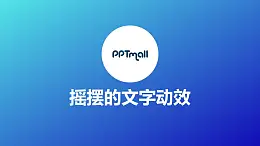 文字強調特效搖擺的文字PPT動畫模板素材下載