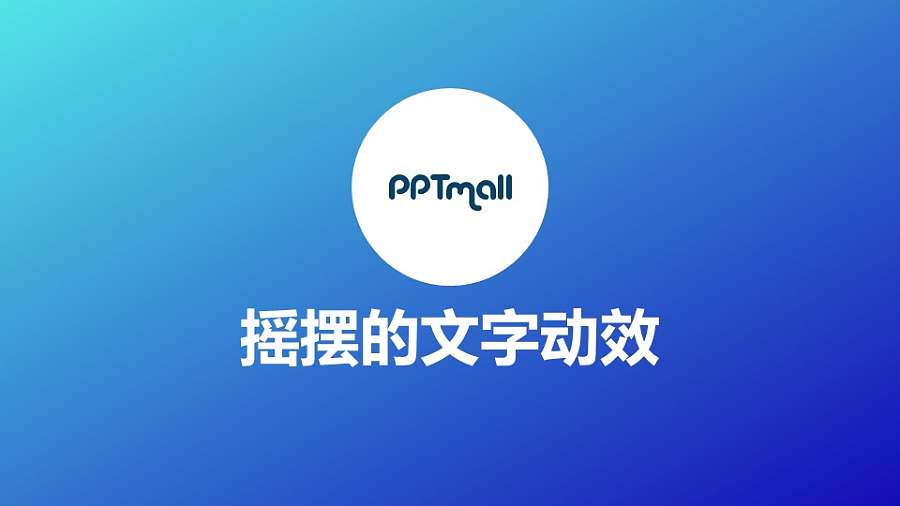 文字强调特效摇摆的文字PPT动画模板素材下载