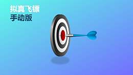向左飞镖一击中靶PPT动画模板素材下载
