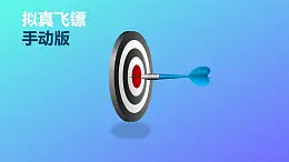 向左飞镖一击中靶PPT动画模板素材下载