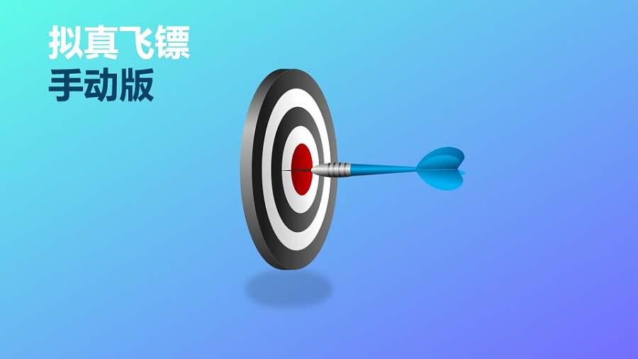 向左飞镖一击中靶PPT动画模板素材下载