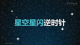 星星閃耀星空素材逆時(shí)針旋轉(zhuǎn)PPT動畫模板素材下載