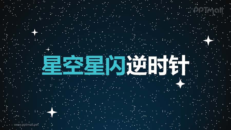 星星闪耀星空素材逆时针旋转PPT动画模板素材下载